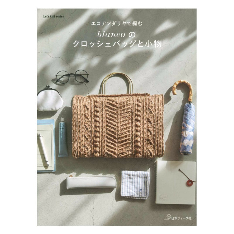 エコアンダリヤで編む blancoのクロッシェバッグと小物