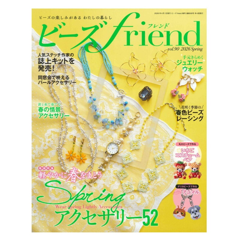 ビーズfriend 2026年春号 Vol.90