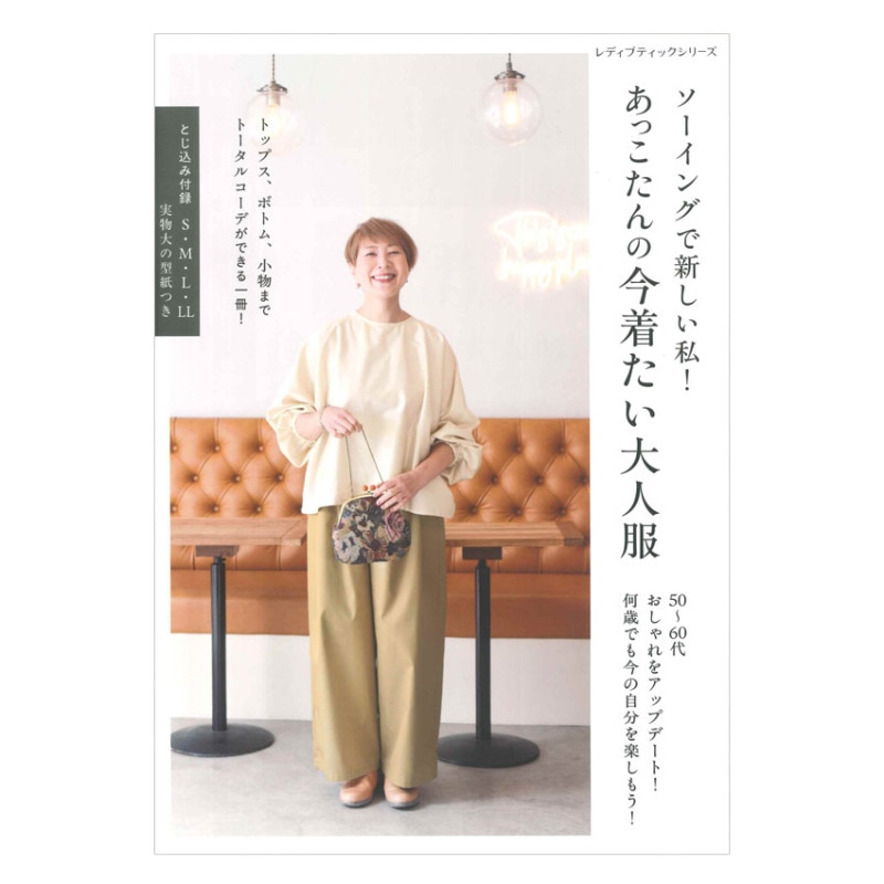 ソーイングで新しい私！ あっこたんの今着たい大人服
