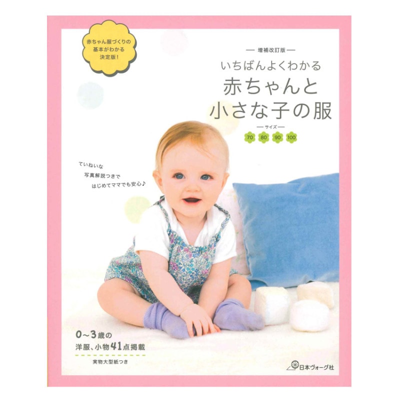 増補改訂版 いちばんよくわかる赤ちゃんと小さな子の服