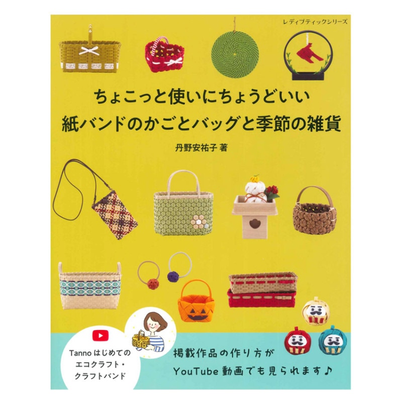 紙バンドのかごとバッグと季節の雑貨