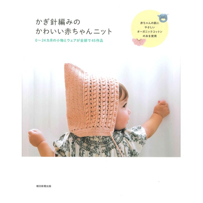 かぎ針編みのかわいい赤ちゃんニット