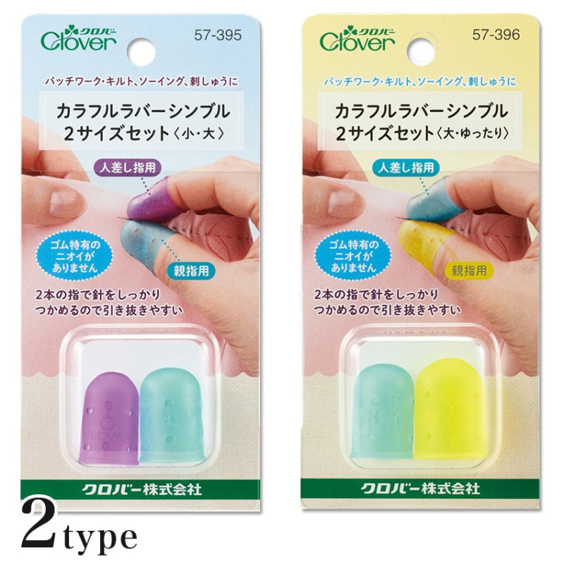 クロバー カラフルラバーシンブル 2サイズセット 57-395 57-396