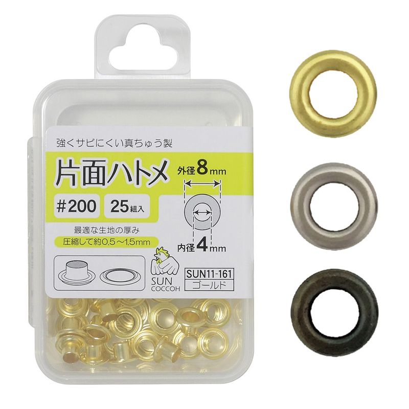 サンコッコー 片面ハトメ #200 25組入り SUN11 ゴールド/ニッケル/ブラックニッケル