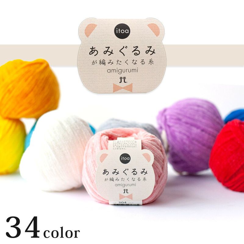 特集,あみぐるみ特集,あみぐるみに適した糸,itoaあみぐるみが編みたく