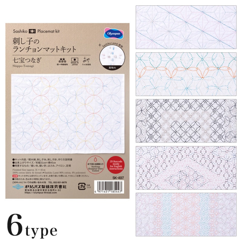 オリムパス 刺し子キット ランチョンマット 晒木綿 水で消える図案