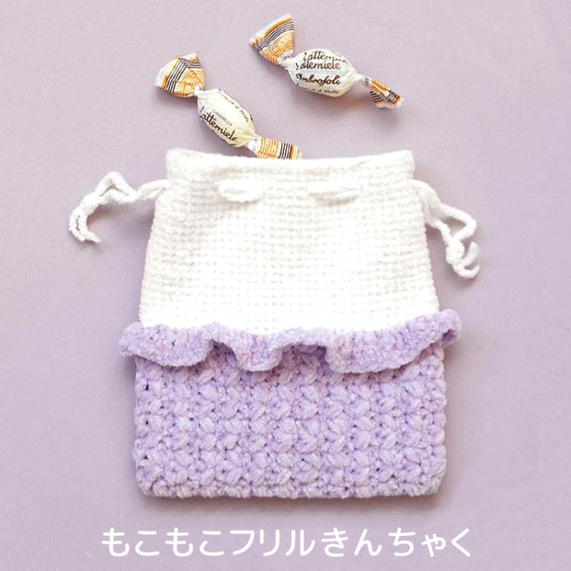 【ニットレシピ】もこもこフリルきんちゃく H167-233-308