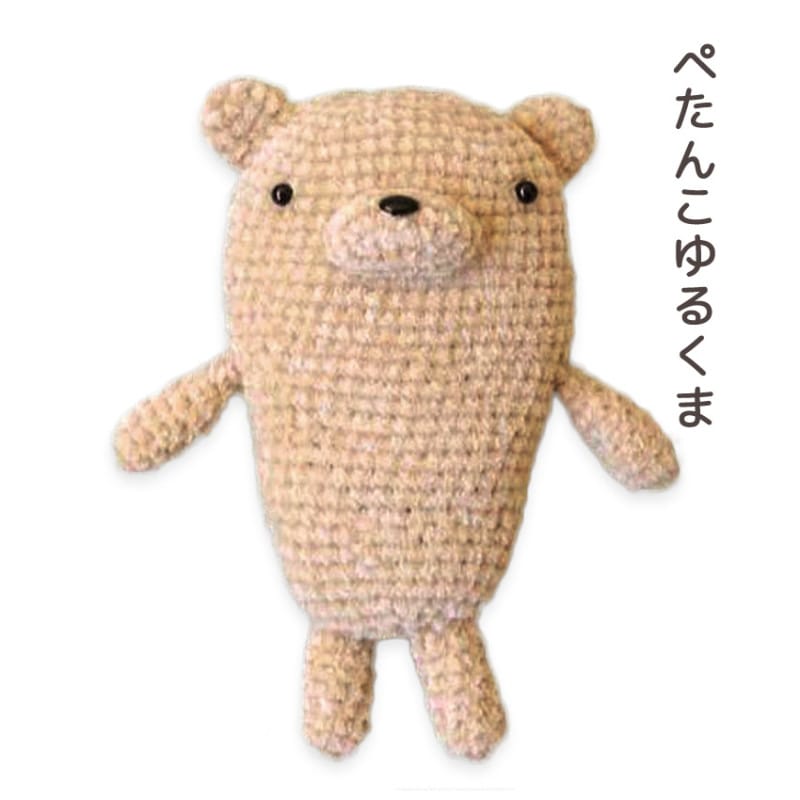 【ニットレシピ】ハマナカあみぐるみが編みたくなる糸で編む ぺたんこゆるくま H167-220-206