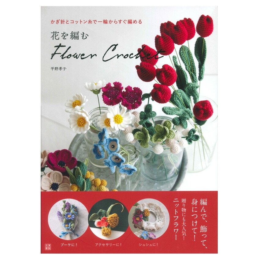 花を編む Flower Crochet | ぬいぐるみ・あみぐるみ | 手芸用品の