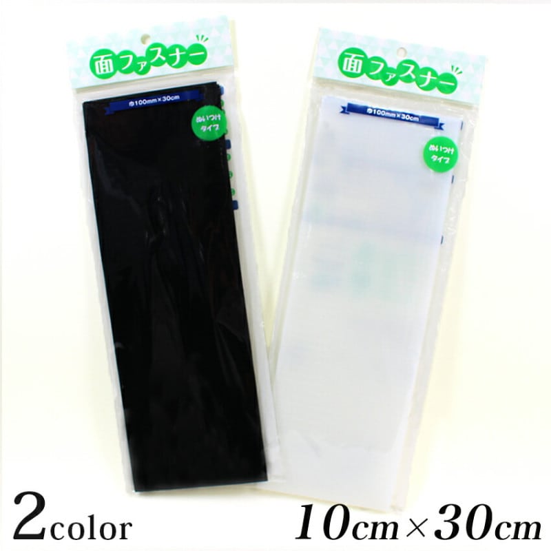 面ファスナー 縫製用 100ｍm巾×30cm
