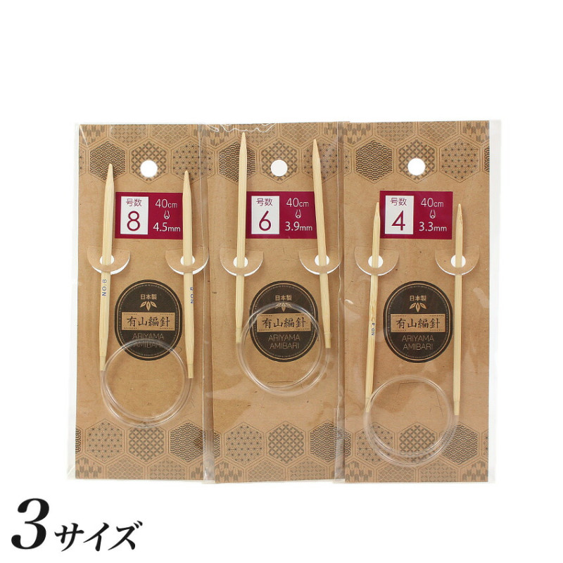 有山編針 輪針40cm (4号・6号・8号） | 輪針 | 手芸用品の卸売りサイト