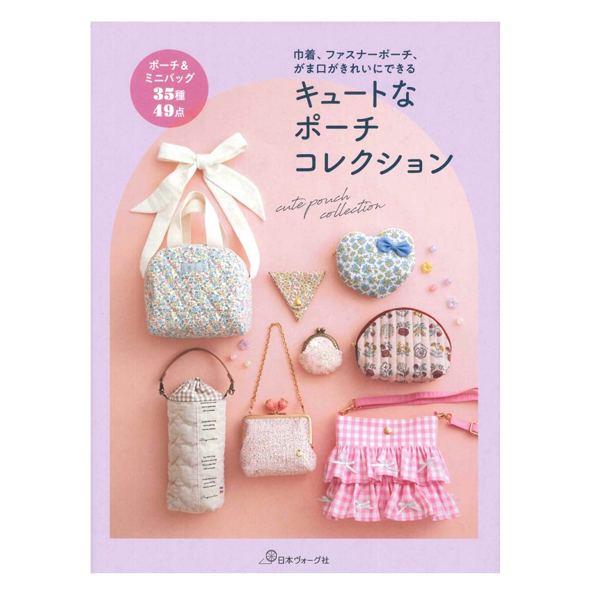 キュートなポーチコレクション | 新着商品 | 手芸用品の卸売りサイト