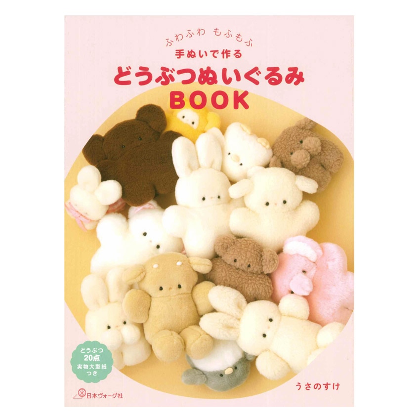 ふわふわ もふもふ 手ぬいで作る どうぶつぬいぐるみBOOK | 新着商品