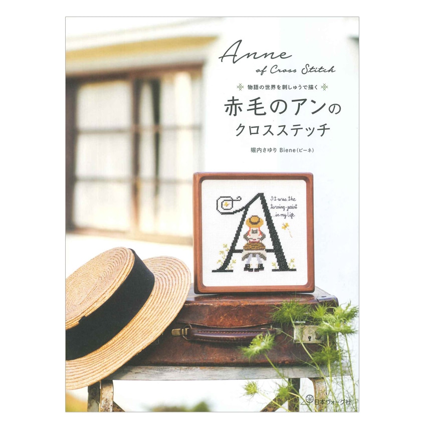 赤毛のアンのクロスステッチ | 新着商品 | 手芸用品の卸売りサイト