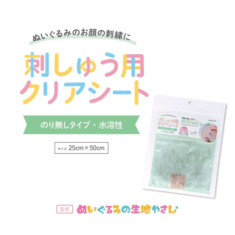 刺しゅう用クリアシート　のり無し水溶性 25×50cm NUIT-09