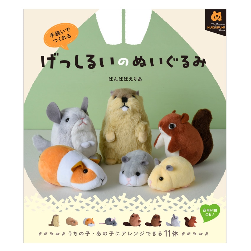 手縫いでつくれる げっしるいのぬいぐるみ | ぬいぐるみ・あみぐるみ