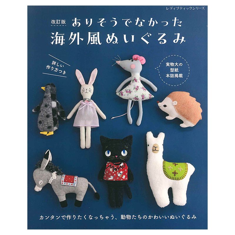 改訂版 ありそうでなかった海外風ぬいぐるみ