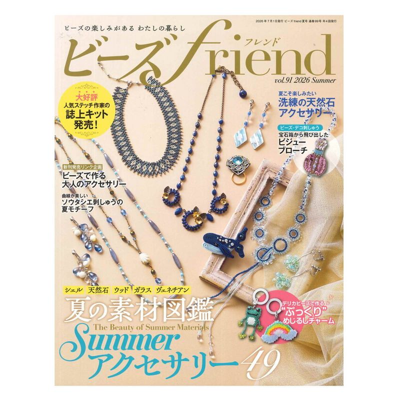 ビーズfriend 2026年春号 Vol.90 | アクセサリー | 手芸用品の卸売り