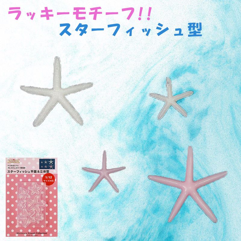 粘土・レジン型 クレイジュエリー型抜き スターフィッシュ平面＆立体型