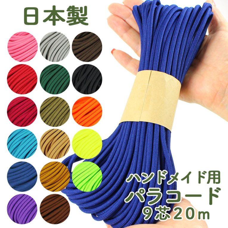 【在庫限り】パラコード 4mm 9芯 20m