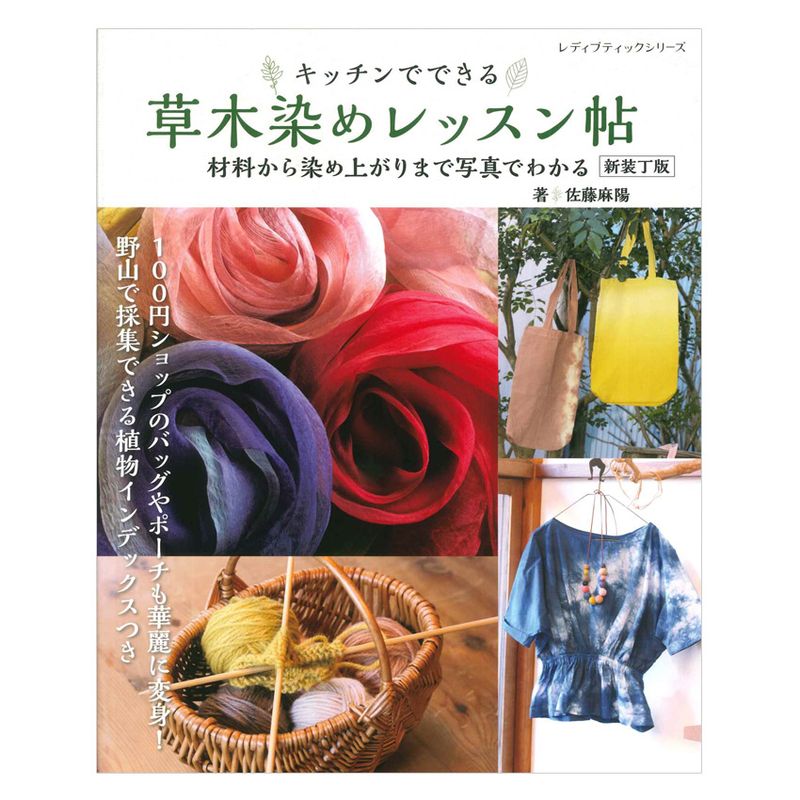 草木染めレッスン帖 新装丁版