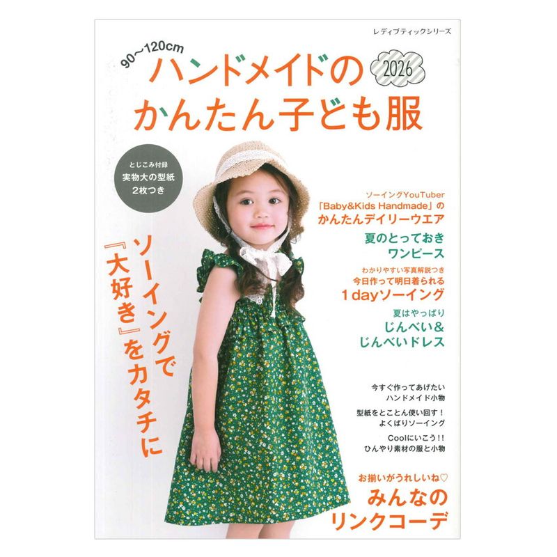 ハンドメイドのかんたん子ども服2026 | 新着商品 | 手芸用品の卸売り