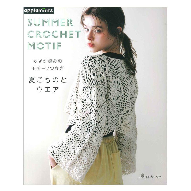 applemints the crochet time 大人のクロッシェウエアseries No.02