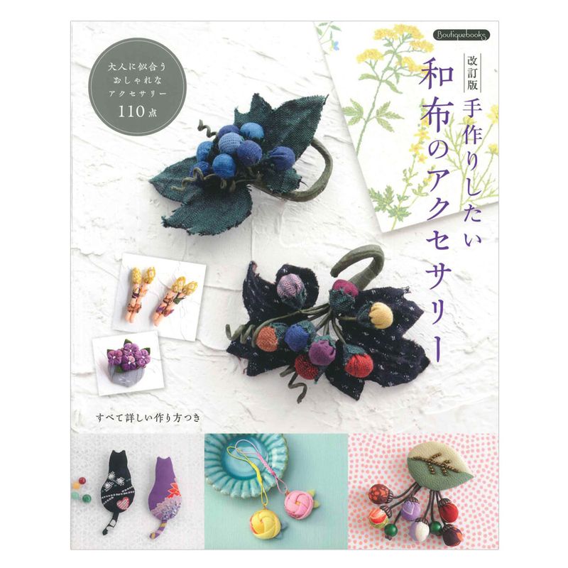 改訂版 手作りしたい 和布のアクセサリー