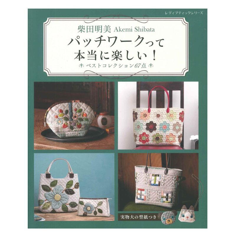 柴田明美 パッチワークって本当に楽しい！ ベストコレクション67点