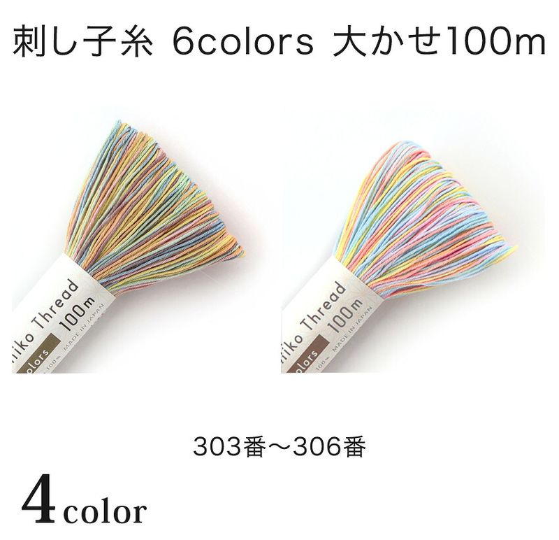 オリムパス 刺し子糸 Sashiko Thread 6colors 大かせ100m 303～306