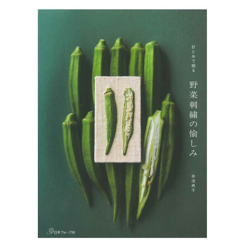 針と糸で綴る 野菜刺繍の愉しみ