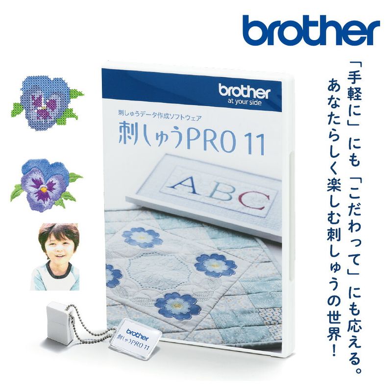 ブラザー　刺しゅうデーター作成ソフトウェア　刺しゅうPRO11