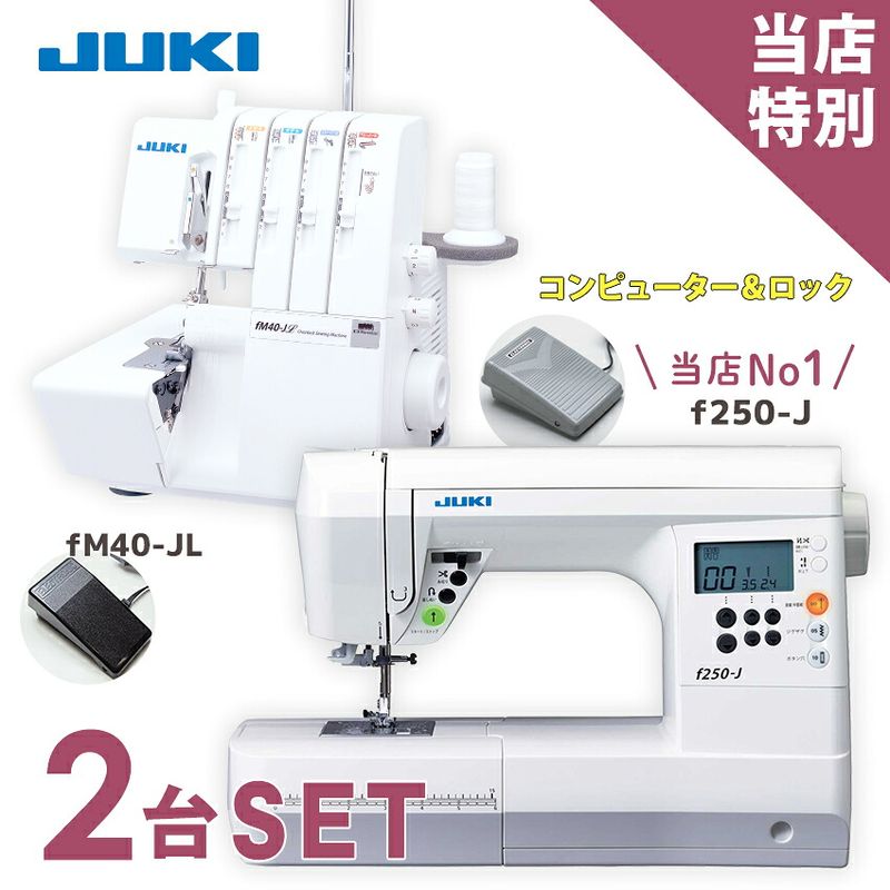 ミシン 2台特別セット JUKI コンピューターミシン f250-J JUKI ロックミシン fM40-JL