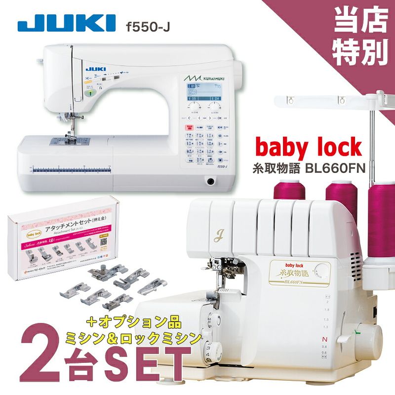 ミシン 2台特別セット JUKI コンピューターミシン f550-J KURAI・MUKI ベビーロック 糸取物語 BL660FN