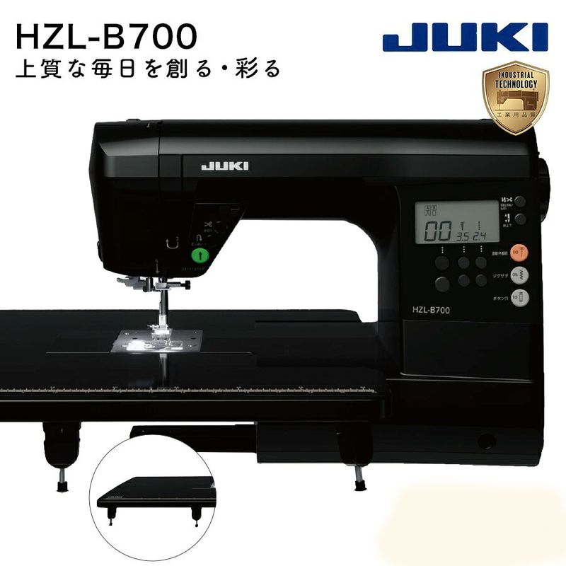 JUKI コンピュータミシン HZL-B700 ワイドテーブル ハードケース