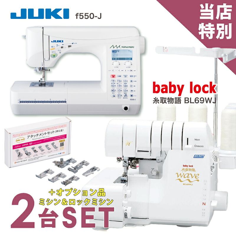 ミシン 2台特別セット JUKI コンピューターミシン f550-J ベビーロック 糸取物語 BL69WJ