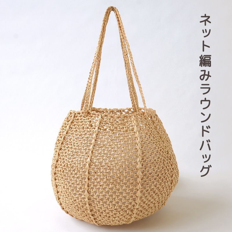 【ニットレシピ】ネット編みラウンドバッグ H167-255-202