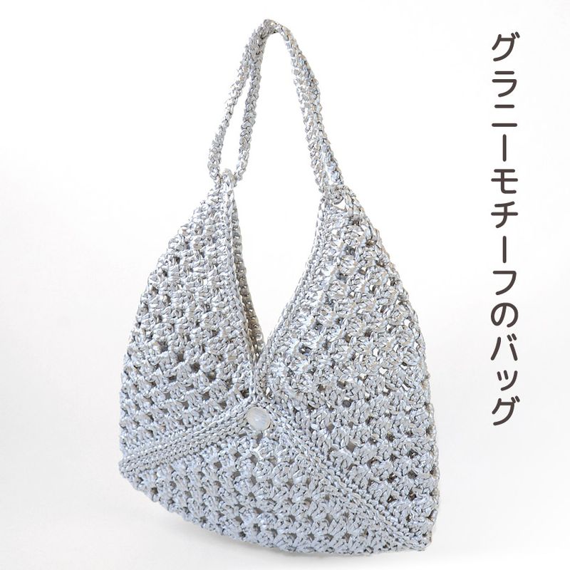 【ニットレシピ】グラニーモチーフのバッグ  H167-258-303