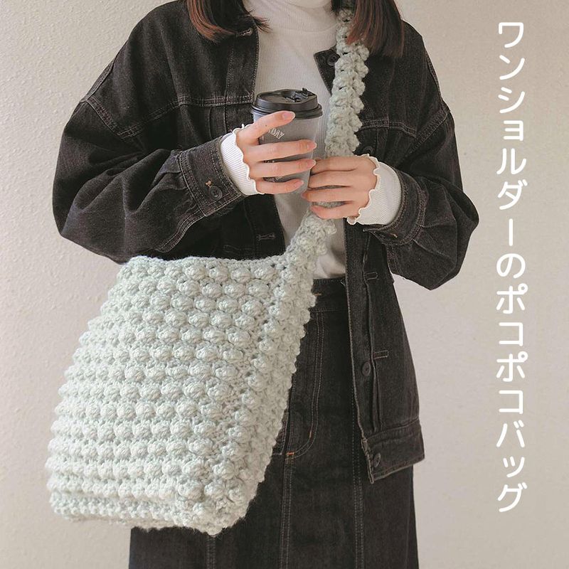 【ニットレシピ】ハマナカボニーで編む ワンショルダーのポコポコバッグ H167-253-304