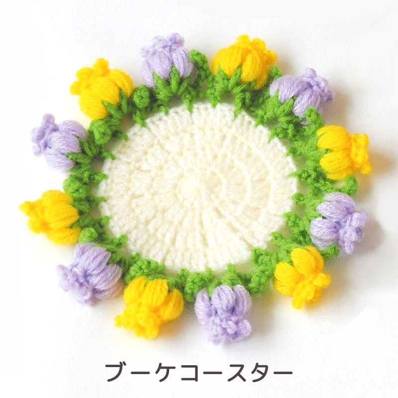 【ニットレシピ】ハマナカピッコロまたはアメリーで編む お花のブーケコースター H167-253-307