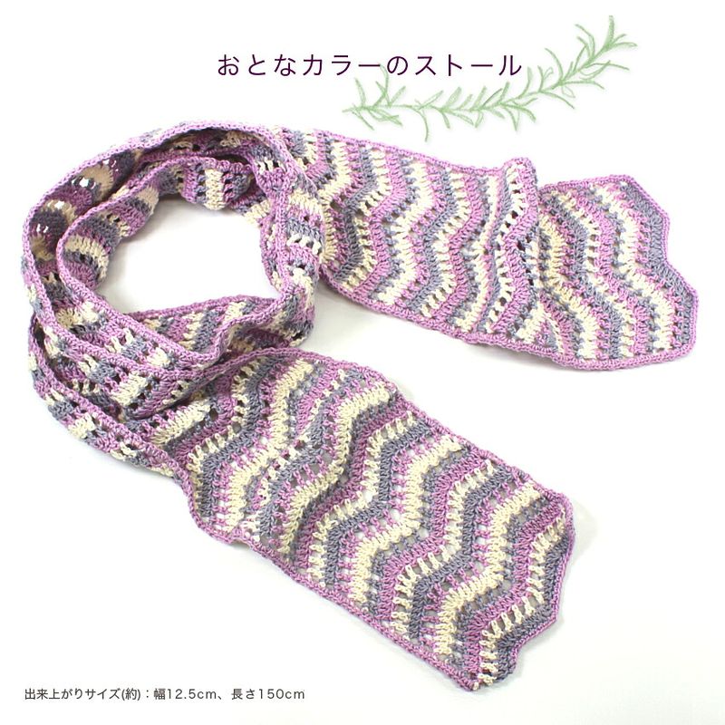 【ニットレシピ】etrofil ORGANIC COTTON(エトロフィル オーガニックコットン)で編むおとなカラーのストール F26-01