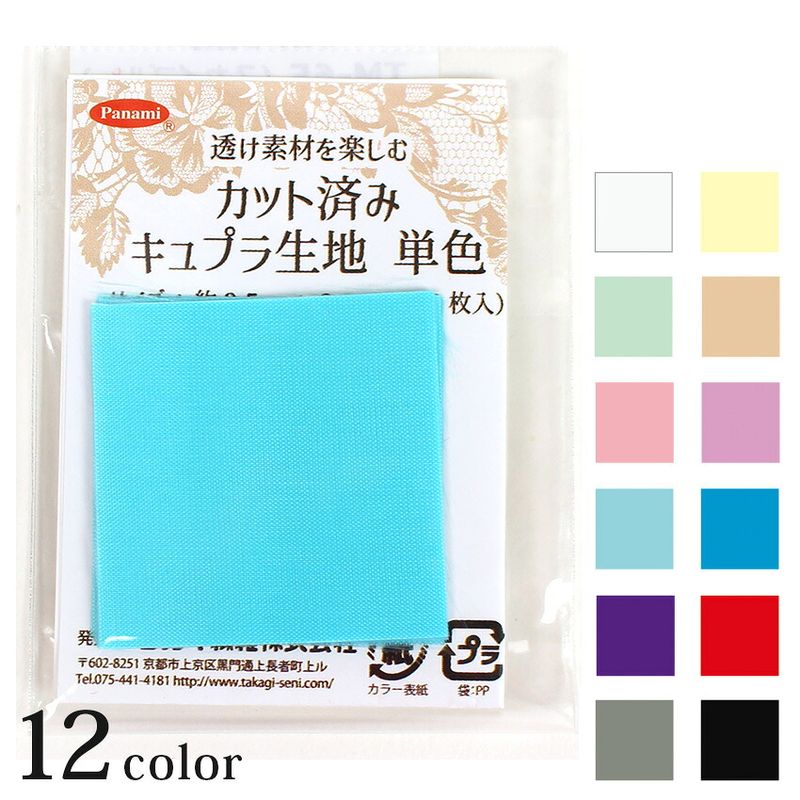 カット済みキュプラ生地 単色 3.5×3.5cm角 20枚入り
