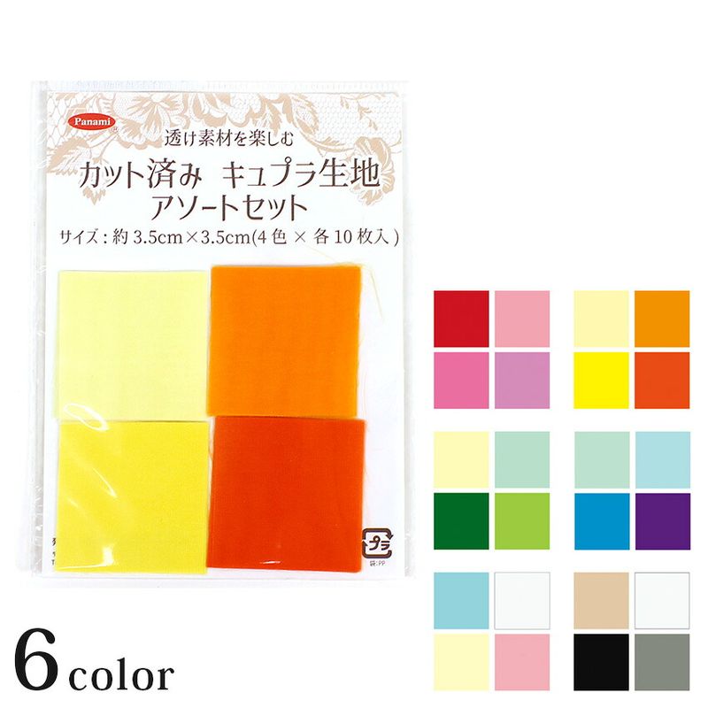 カット済みキュプラ生地 アソートセット 3.5×3.5cm角 4色×各10枚入り
