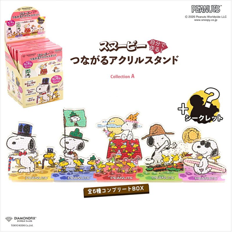 ダイヤモンドフィックス スヌーピーつながるアクリルスタンド 全６種コンプリートBOX