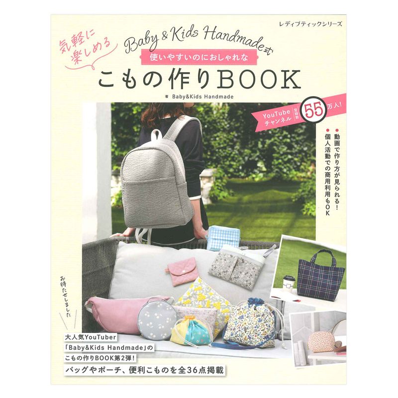 Baby&Kids Handmade式 使いやすいのにおしゃれな気軽に楽しめるこもの作りBOOK