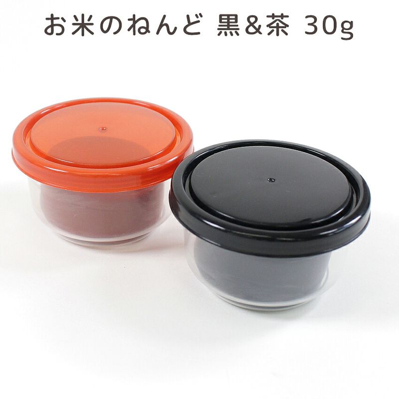 【在庫限り】【お買い得】お米のねんど 黒 茶 30g