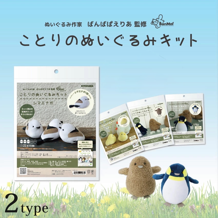 ことりのぬいぐるみキット ペンギン・子ペンギン | 人形・ぬいぐるみ