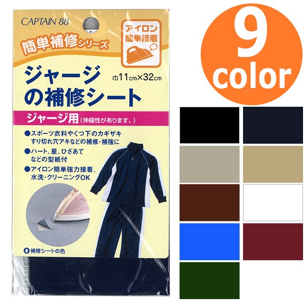 CAPTAIN88 ジャージの補修シート 11×32cm CP111