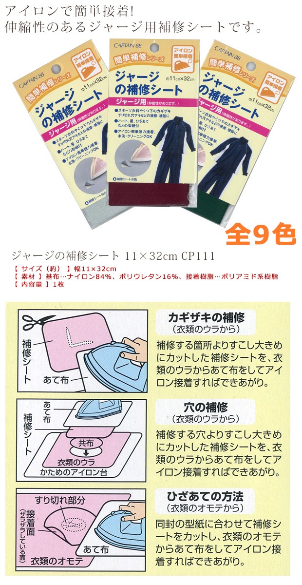 CAPTAIN88 ジャージの補修シート 11×32cm CP111