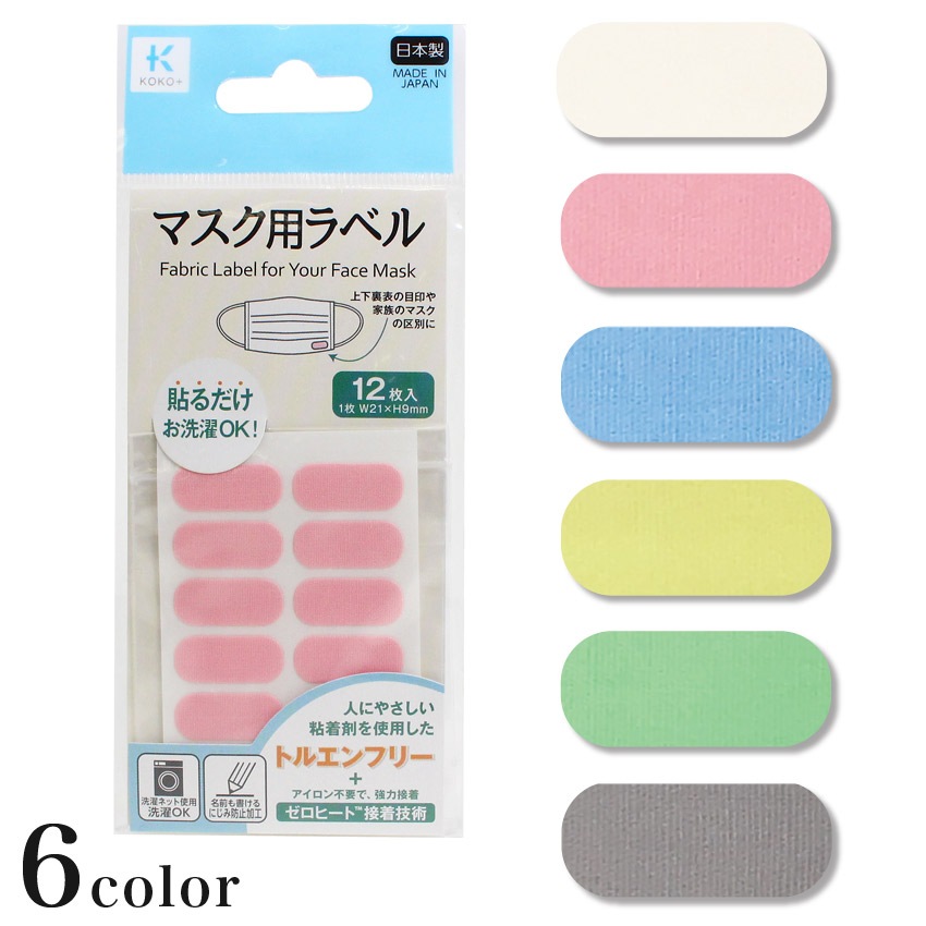 【お買い得品】KOKO+(ココタス) マスク用ラベル 12枚入